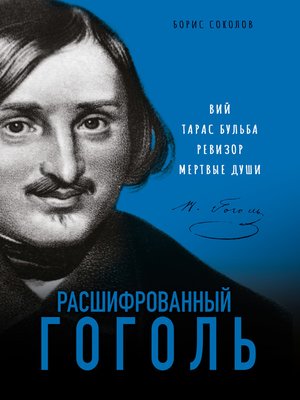 cover image of Расшифрованный Гоголь. «Вий», «Тарас Бульба», «Ревизор», «Мертвые души»